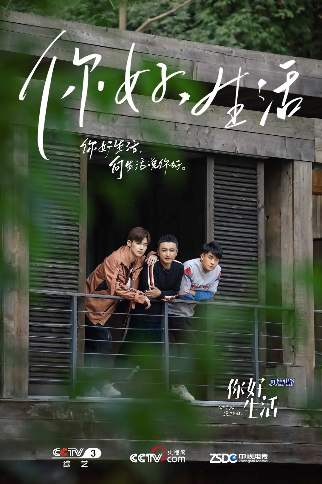 你好生活第一季封面图