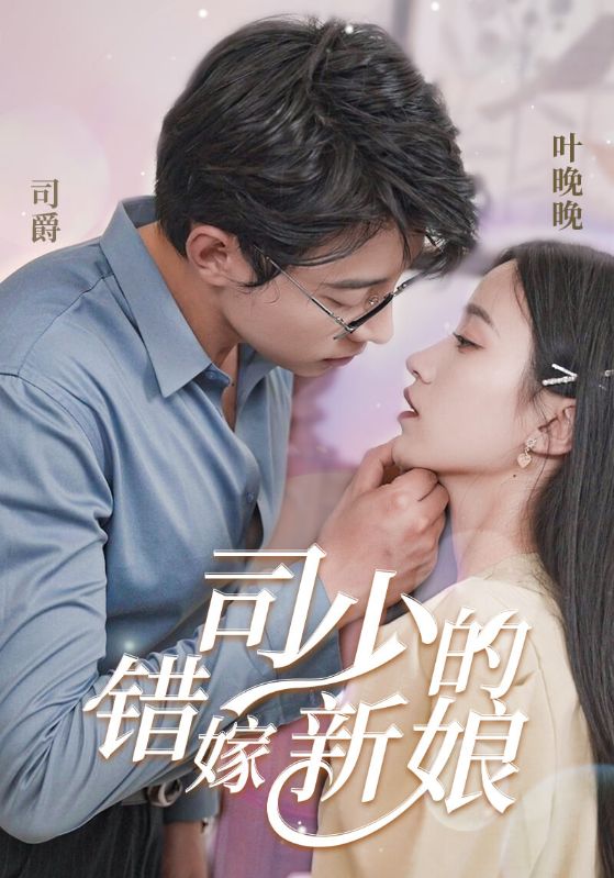 司少的错嫁新娘封面图