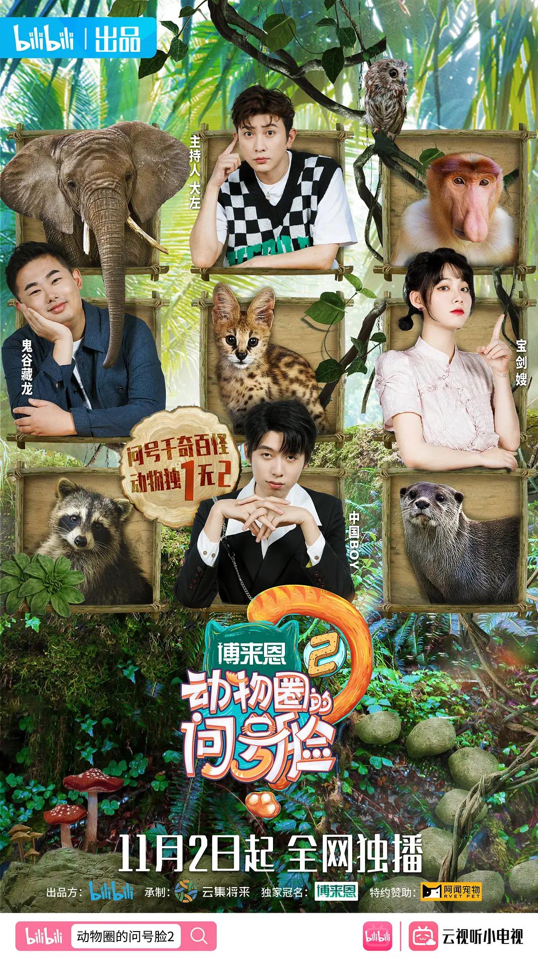 动物圈的问号脸第二季封面图