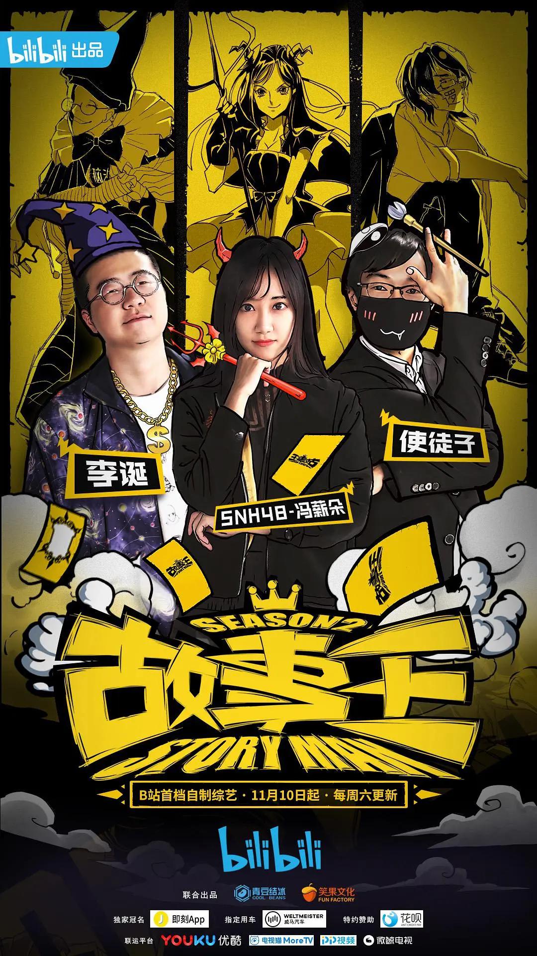 故事王第二季封面图