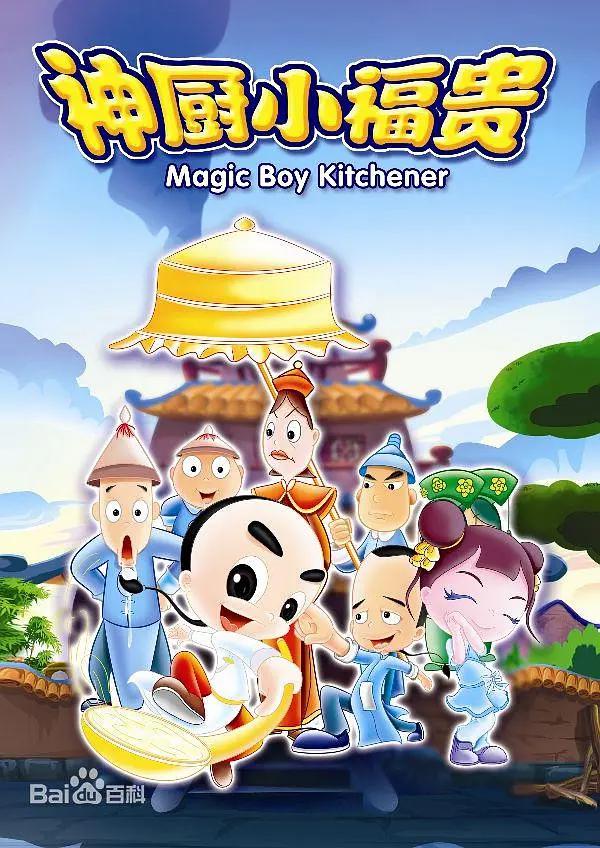 神厨小福贵封面图