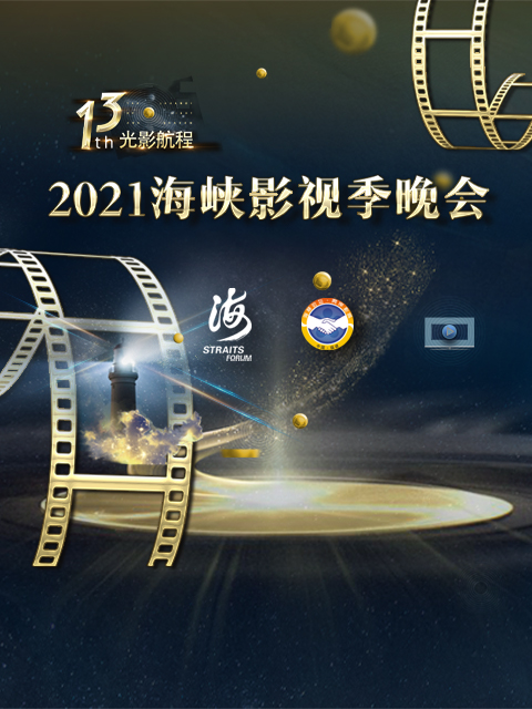第十三届光影航程——2021海峡影视季晚会封面图