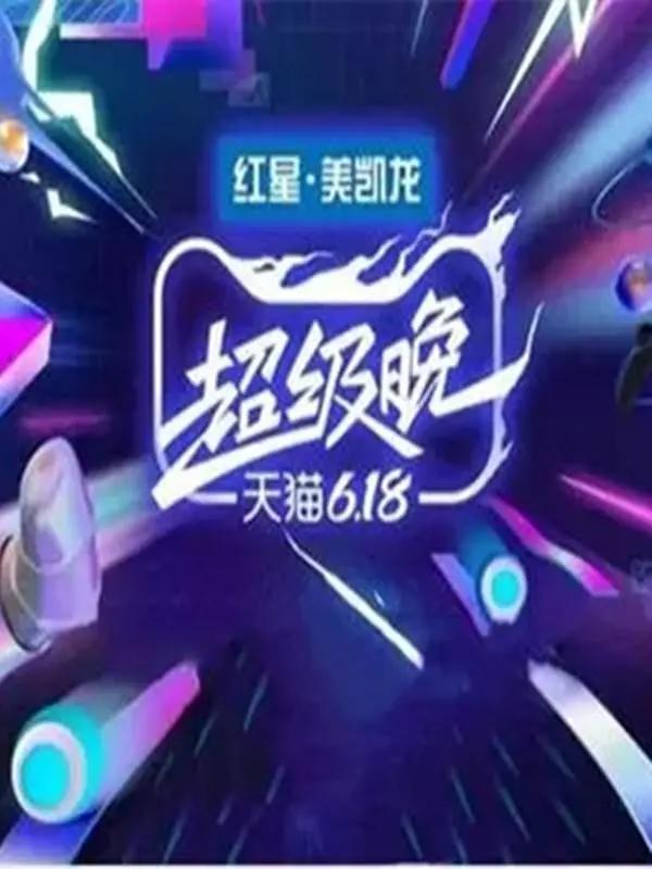 2020天猫618超级晚封面图