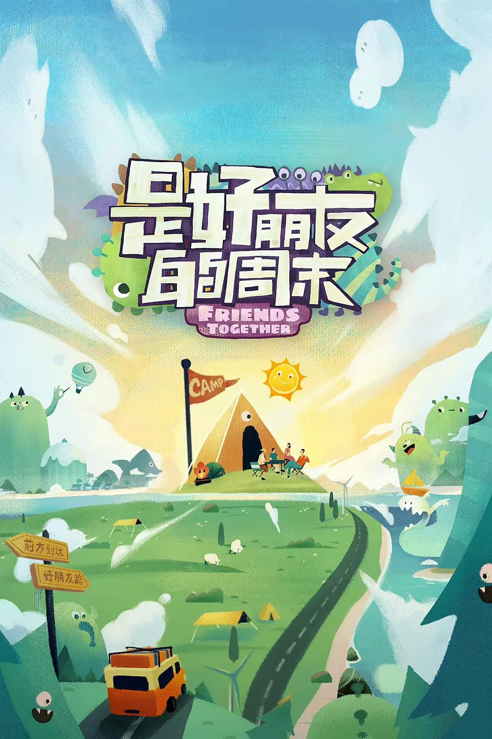 是好朋友的周末2023封面图