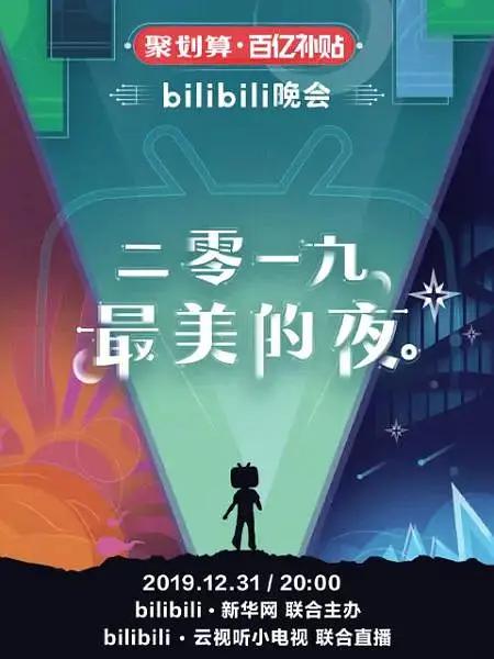 2019最美的夜bilibili晚会封面图