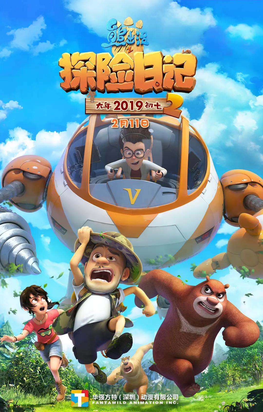熊出没之探险日记2封面图