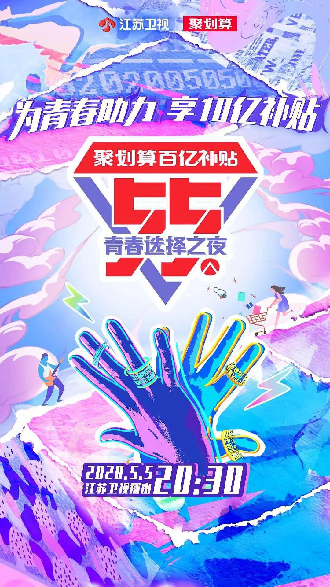 江苏卫视55盛典-青春选择之夜封面图