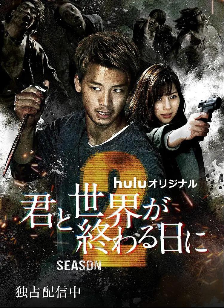 与你在世界终结之日第二季封面图