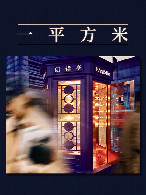 《朗读者》第三季 “一平方米”特别节目封面图