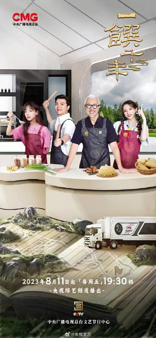 一馔千年雅膳季封面图