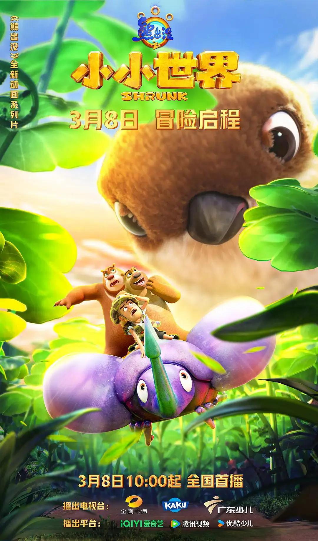 熊出没之小小世界封面图