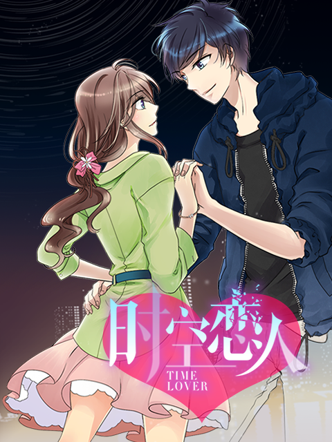 时空恋人动态漫封面图