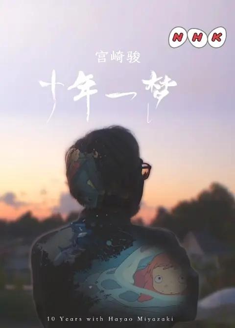 宫崎骏：十载同行封面图