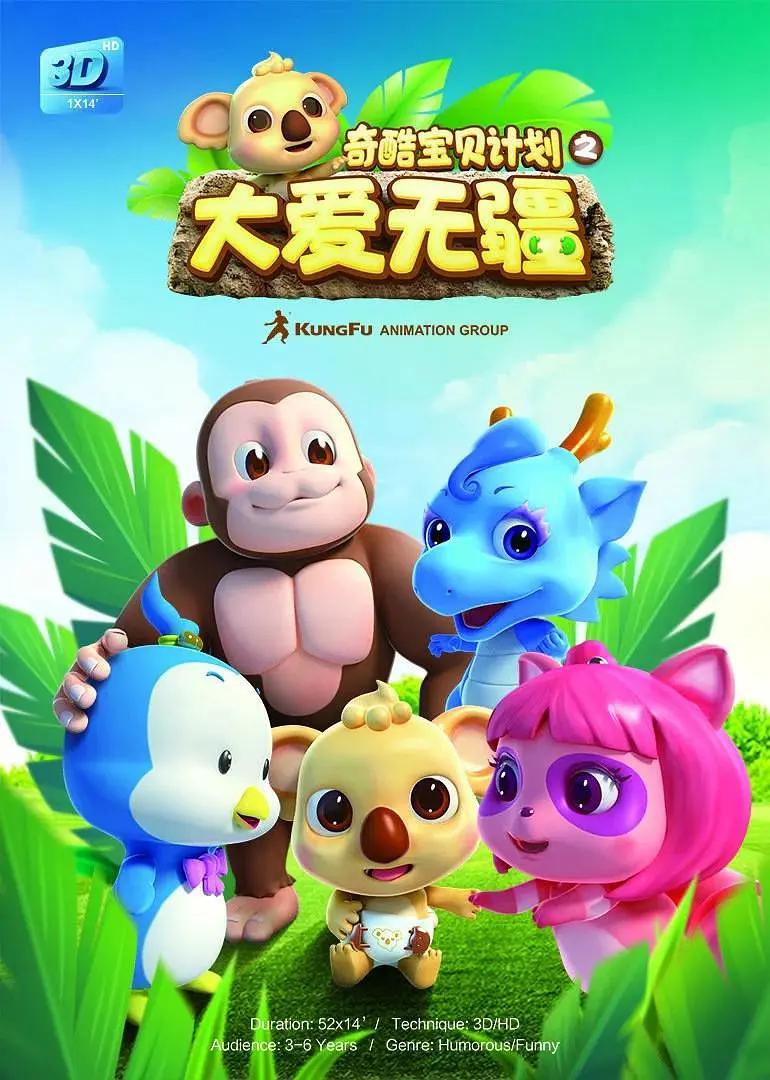 奇酷宝贝计划之大爱无疆封面图