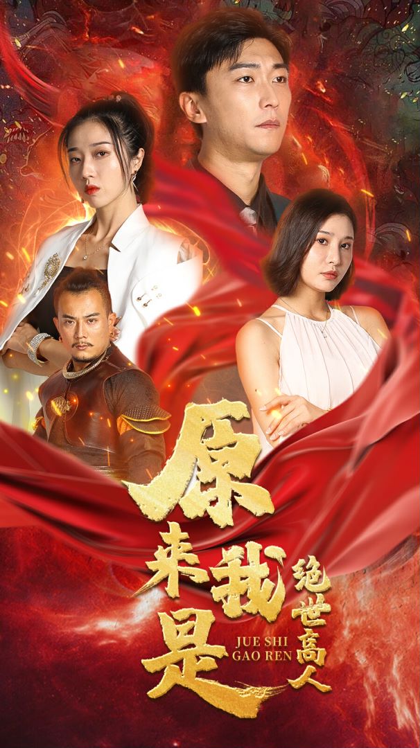 原来我是绝世高人封面图