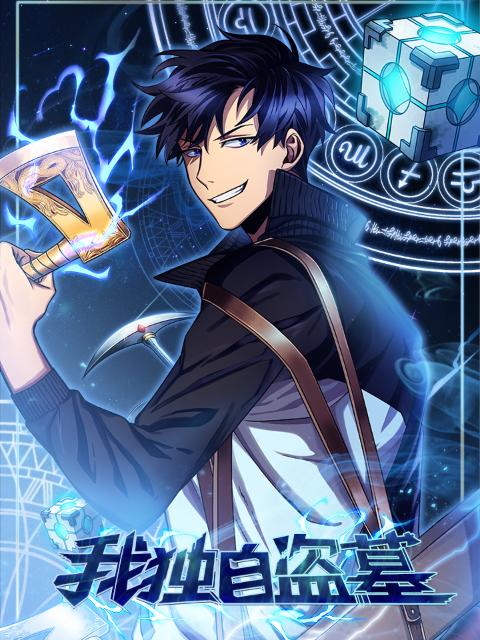 我独自盗墓动态漫封面图