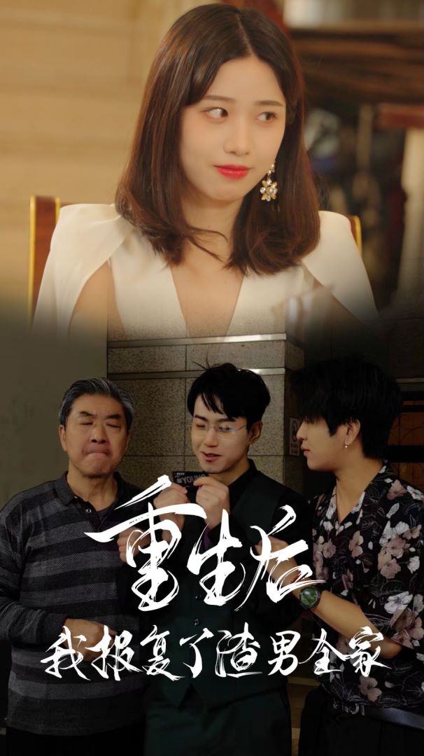 重生后我报复了渣男全家封面图