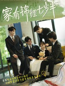 家有锦鲤七岁半封面图