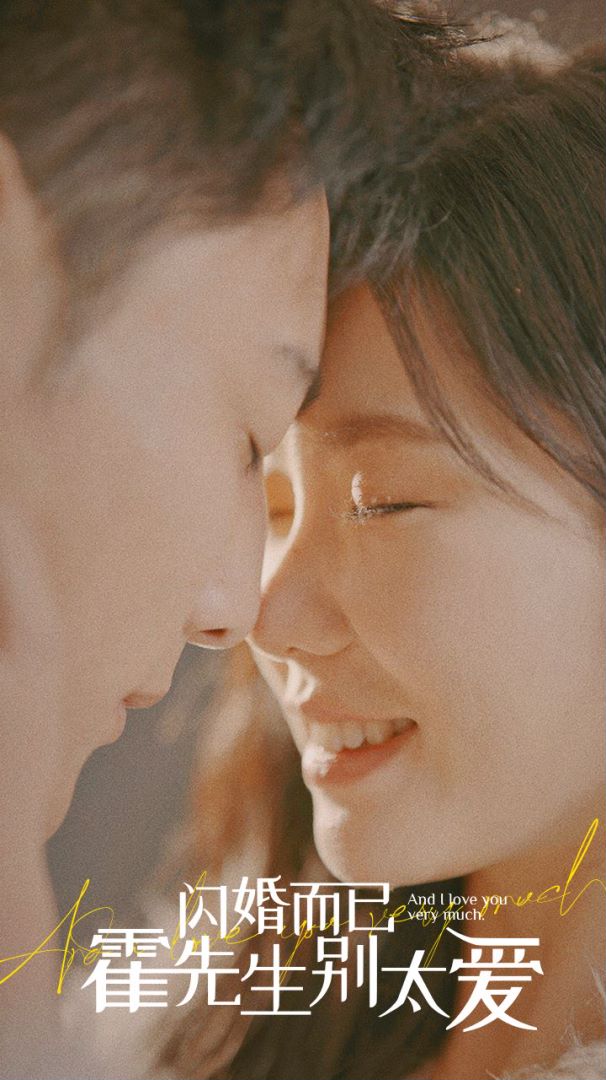 闪婚而已霍先生别太爱封面图