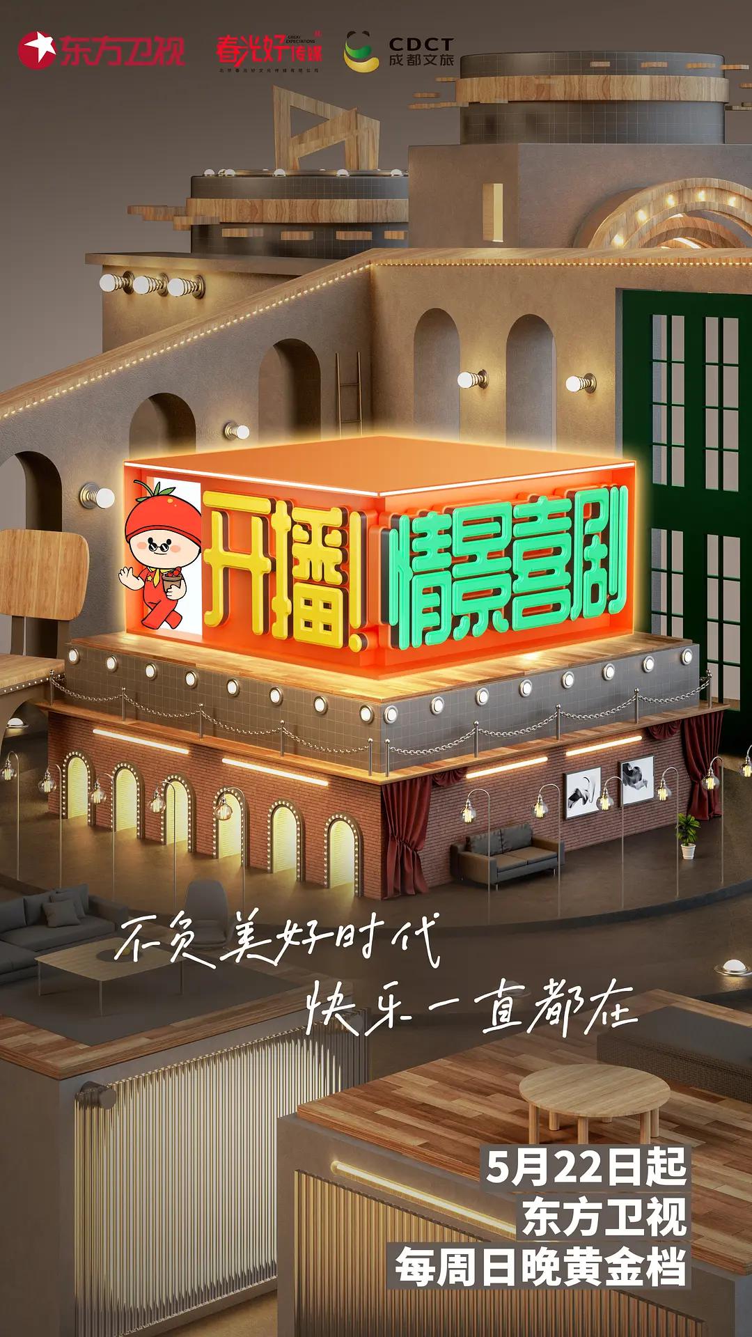 开播！情景喜剧封面图