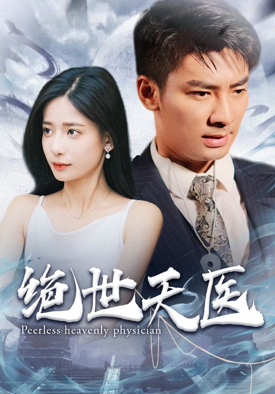 绝世天医封面图
