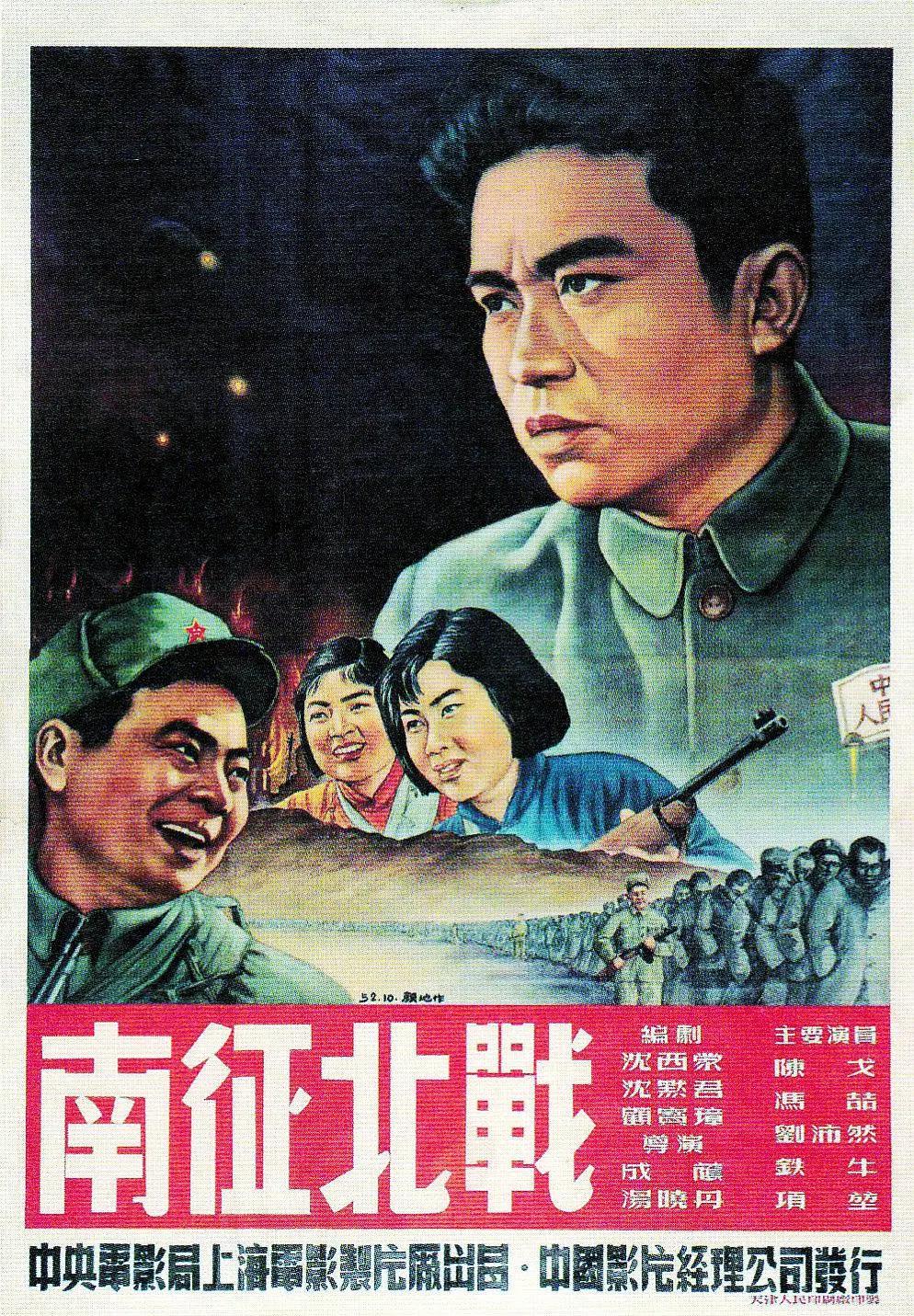 南征北战1952封面图