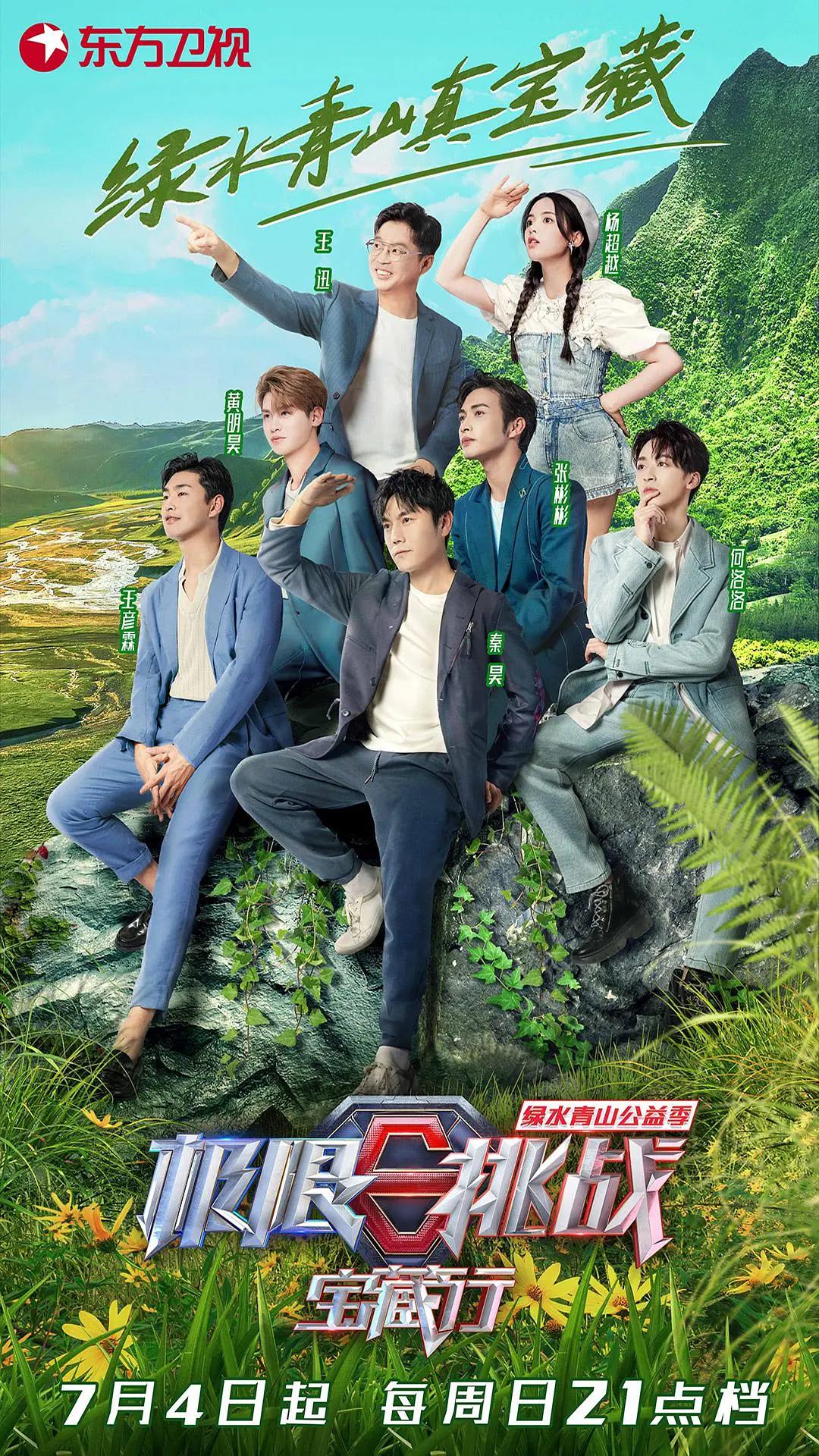 极限挑战宝藏行·绿水青山公益季封面图