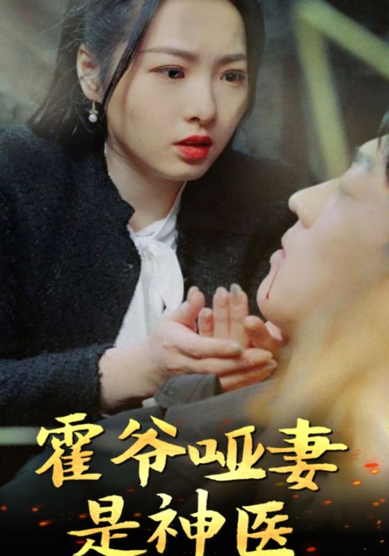 霍爷哑妻是神医封面图