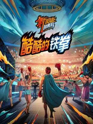 酷酷的铁拳封面图