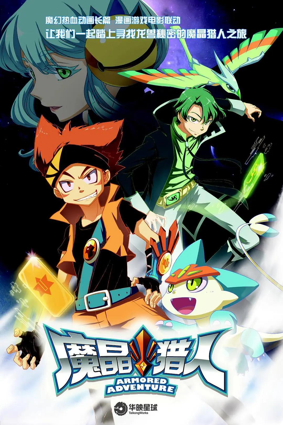 魔晶猎人第一季封面图