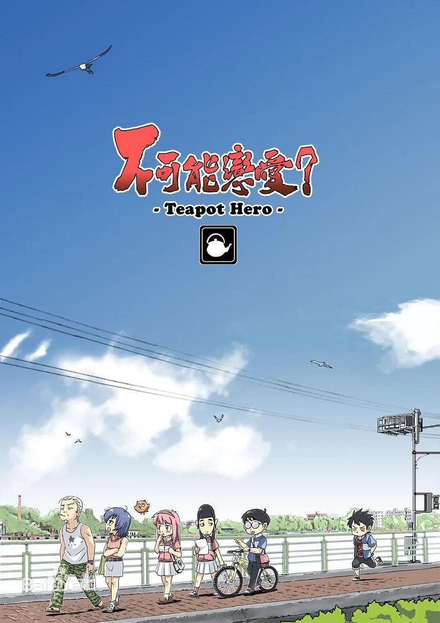 不可能恋爱？-Teapot Hero封面图