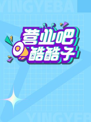 营业吧！酷酷子封面图