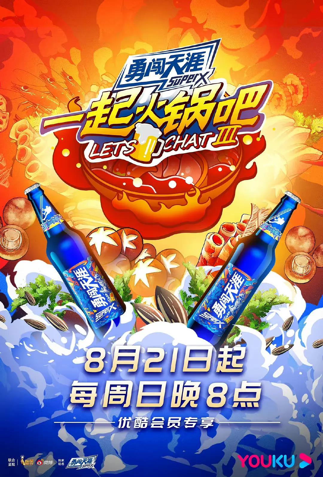 一起火锅吧第三季封面图