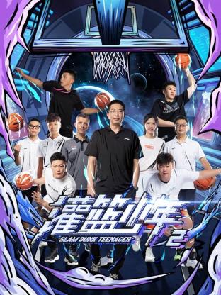 灌篮少年 第二季封面图