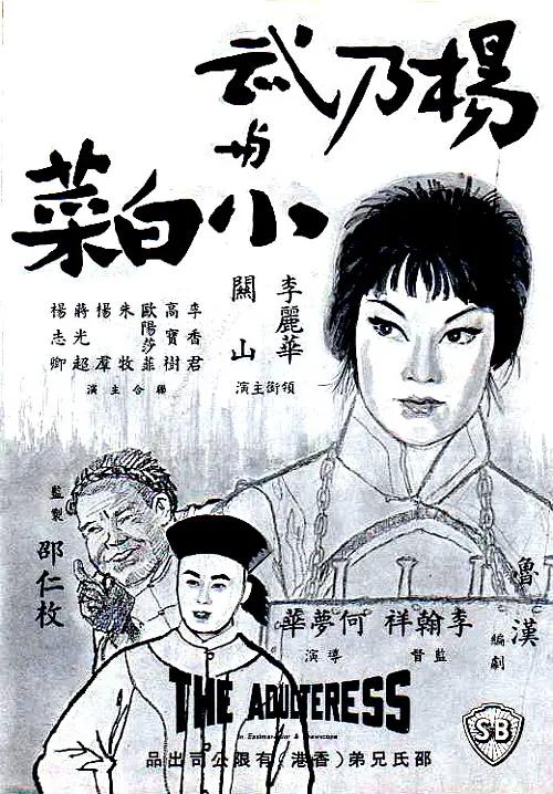 杨乃武与小白菜1963封面图
