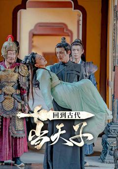 回到古代当天子封面图