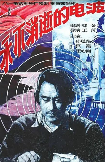 永不消逝的电波1958封面图
