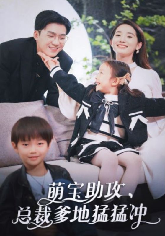 萌宝助攻，总裁爹地猛猛冲封面图