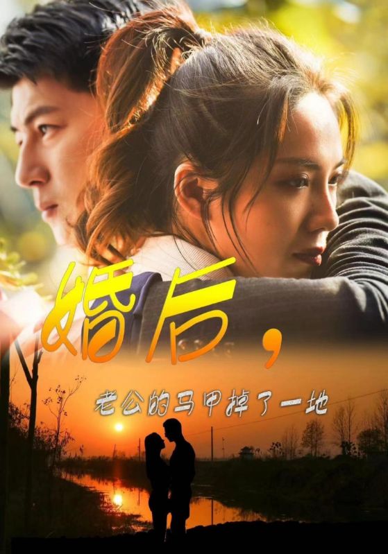 婚后，老公的马甲掉了一地封面图