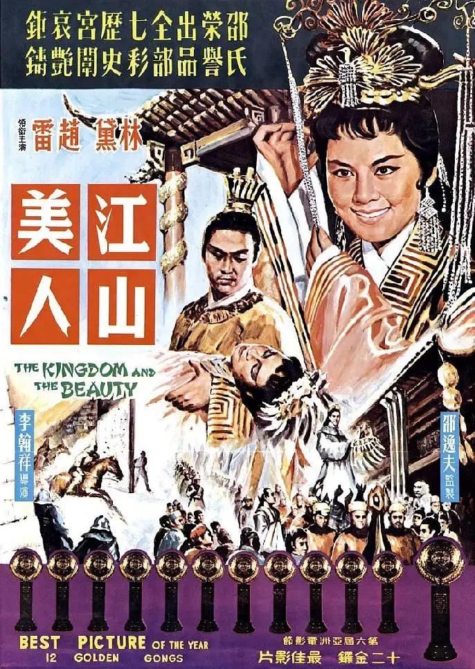 江山美人1959封面图