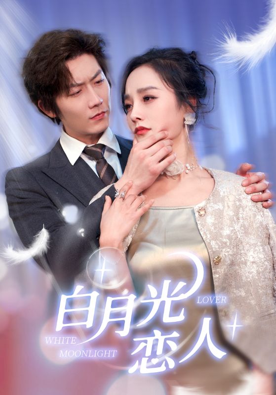 白月光恋人封面图