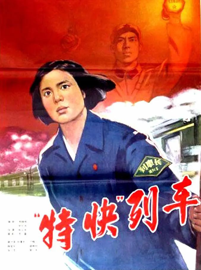 特快列车1965封面图