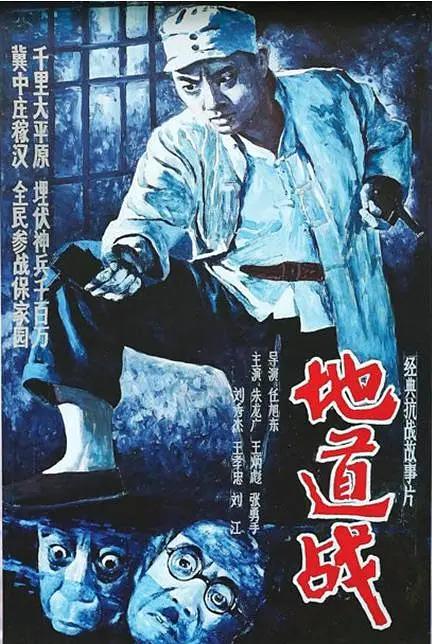 地道战1965封面图