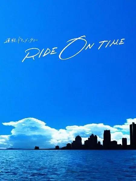 RIDE ON TIME：时间编织的真实故事第五季封面图