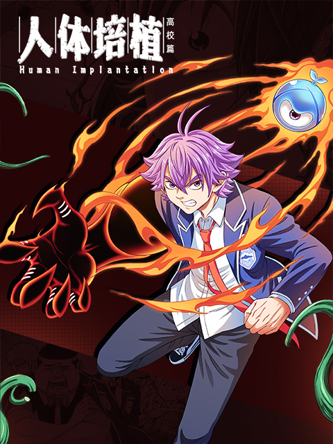 人体培植漫动画封面图