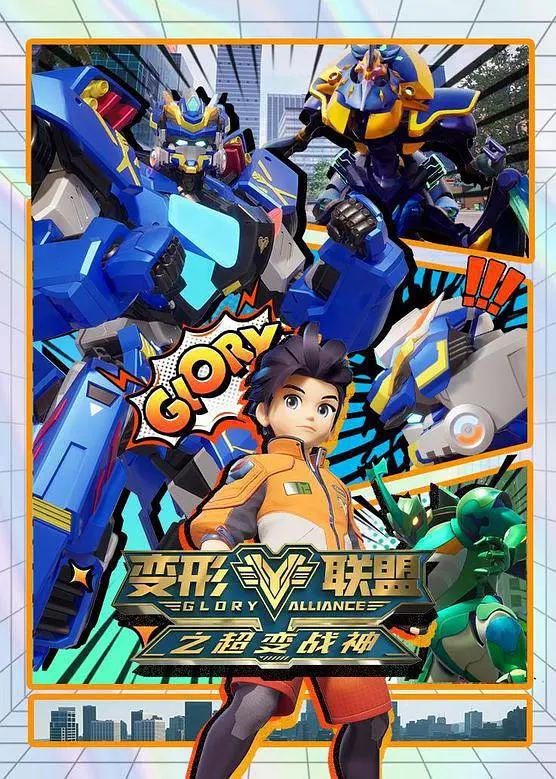 变形联盟第二季之超变战神封面图