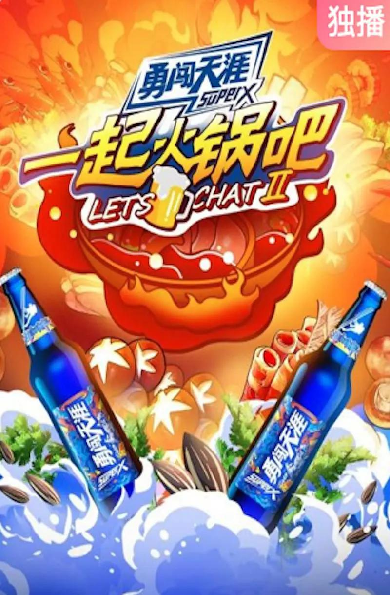 一起火锅吧第二季封面图