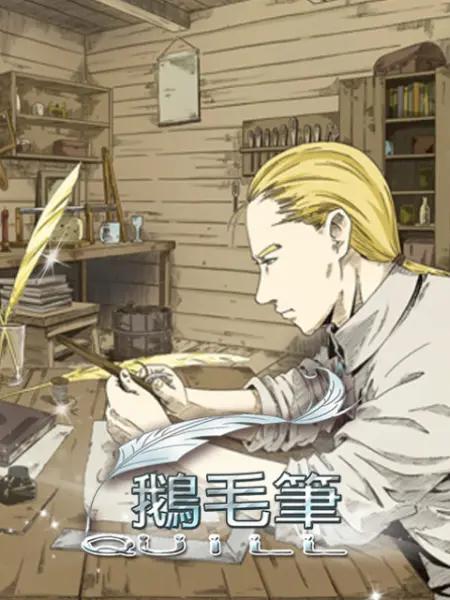 鹅毛笔漫画改封面图