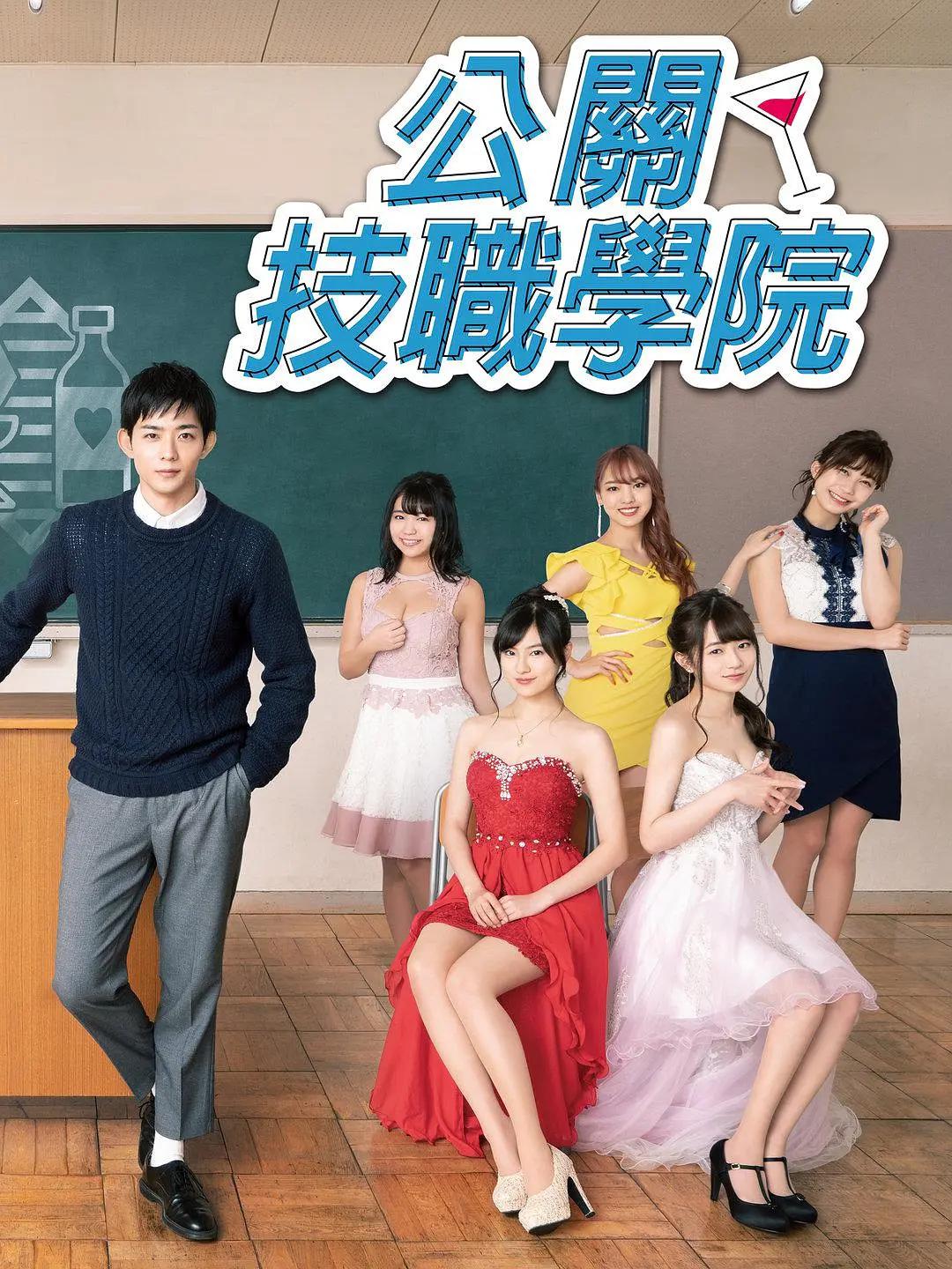 都立水商！～令和～封面图