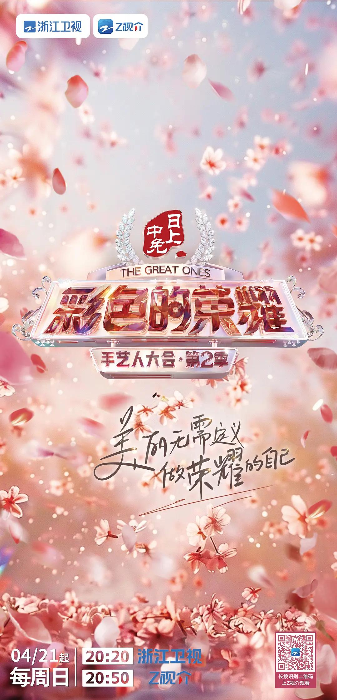 彩色的荣耀·手艺人大会第二季封面图